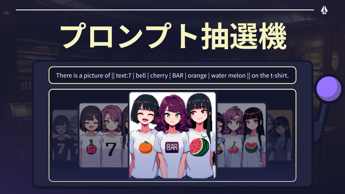 プロンプト抽選機バナー